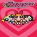 The Powerpuff Girls (2016)